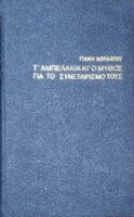Τα αμπελάκια και ο μύθος για το συναιτερισμό τους