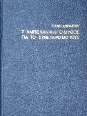 Τα αμπελάκια και ο μύθος για το συναιτερισμό τους