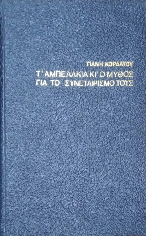 Τα αμπελάκια και ο μύθος για το συναιτερισμό τους