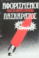 Αφορισμένοι. Λασκαράτος