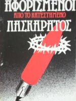 Αφορισμένοι. Λασκαράτος
