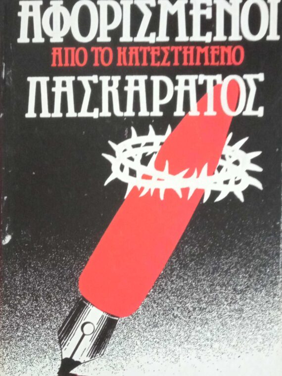 Αφορισμένοι. Λασκαράτος