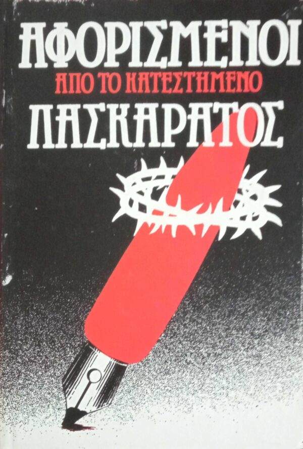 Αφορισμένοι. Λασκαράτος