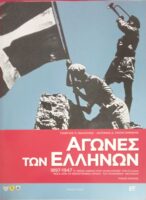 Αγώνες των Ελλήνων 1897-1947 τόμοι Α' και Β'