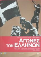 Αγώνες των Ελλήνων 1897-1947 τόμοι Α' και Β'