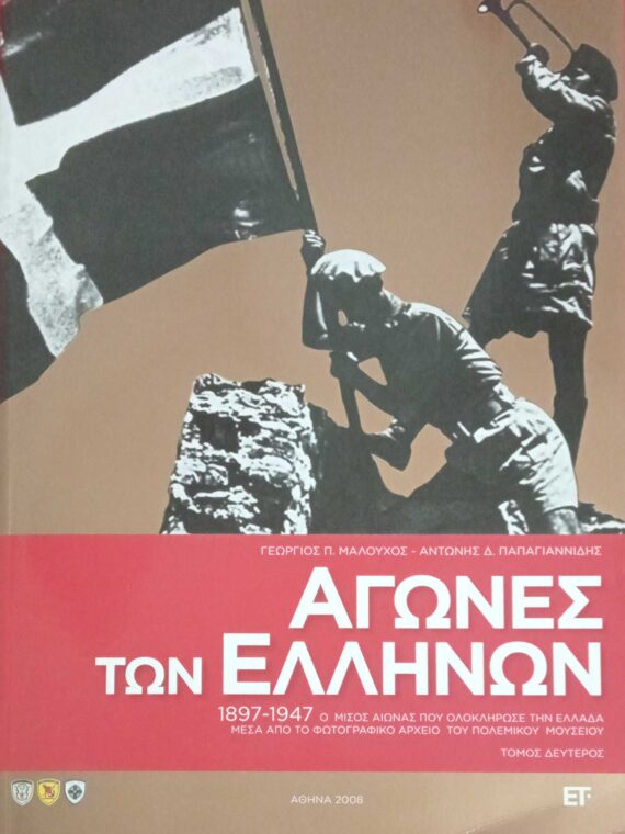 Αγώνες των Ελλήνων 1897-1947 τόμοι Α' και Β'