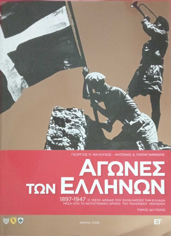 Αγώνες των Ελλήνων 1897-1947 τόμοι Α' και Β'
