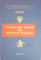 Στρατιωτική ιστορία της νεωτέρας Ελλάδος