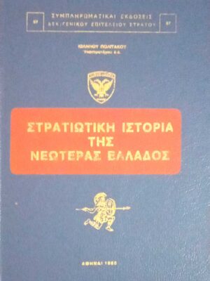 Στρατιωτική ιστορία της νεωτέρας Ελλάδος