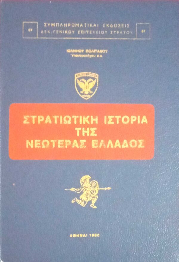 Στρατιωτική ιστορία της νεωτέρας Ελλάδος