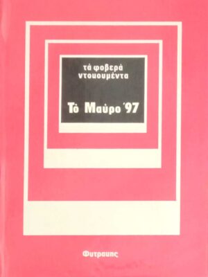 Το μαύρο 97