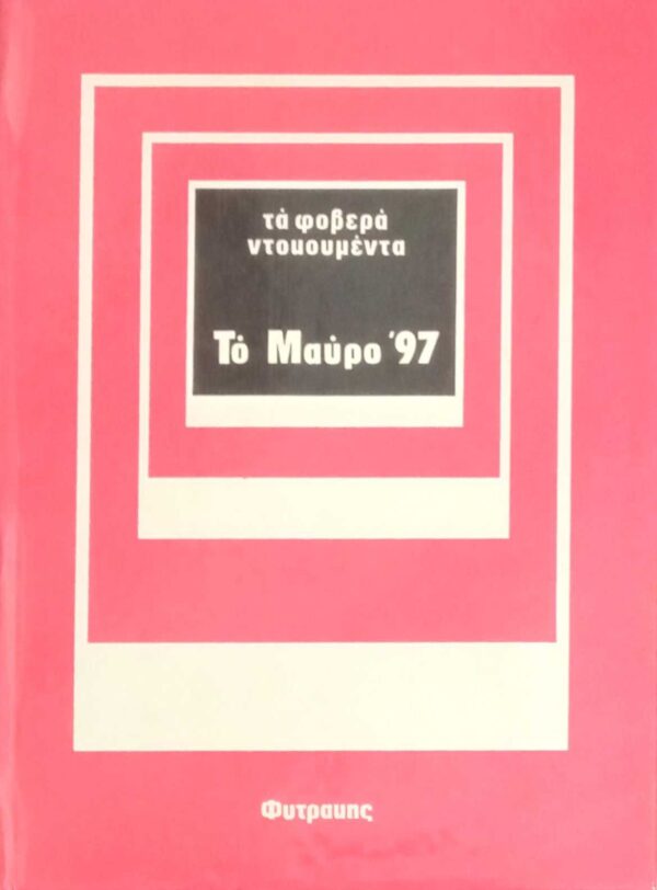 Το μαύρο 97