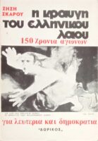 Η κραυγή του ελληνικού λαού