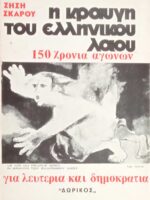 Η κραυγή του ελληνικού λαού