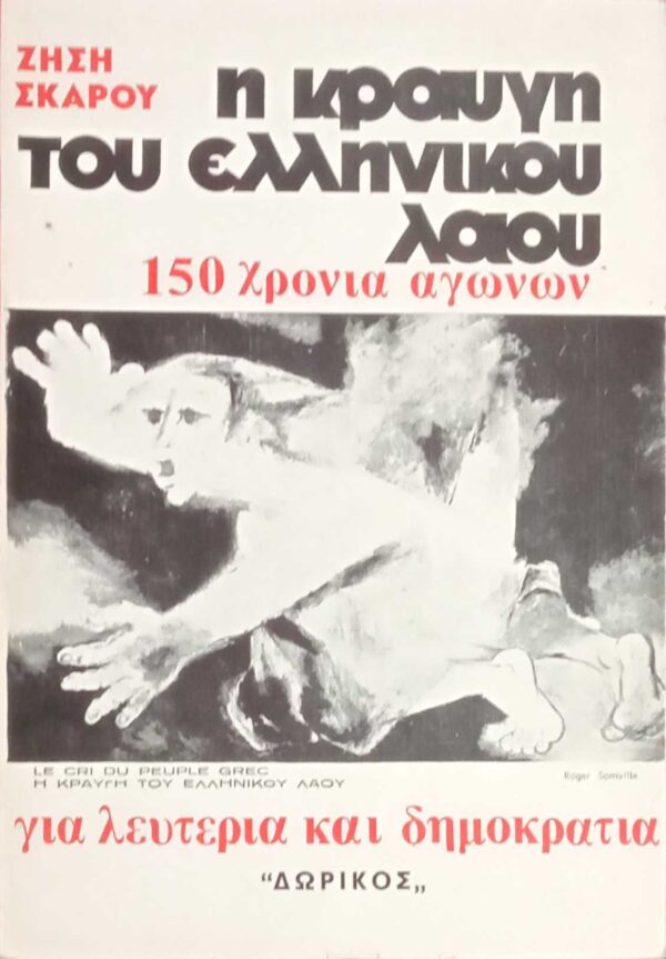 Η κραυγή του ελληνικού λαού