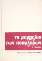 Το ρεμπελιό των ποπολάρων