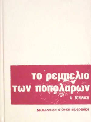 Το ρεμπελιό των ποπολάρων