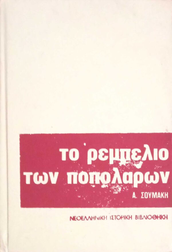 Το ρεμπελιό των ποπολάρων