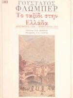 Το ταξίδι στην Ελλάδα