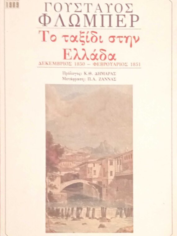 Το ταξίδι στην Ελλάδα