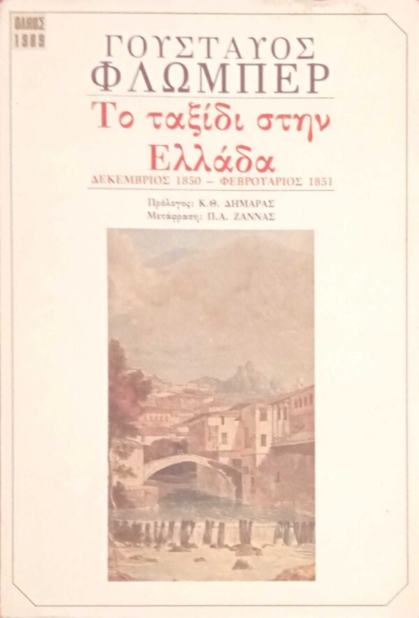 Το ταξίδι στην Ελλάδα