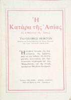 Η κατάρα της Ασίας