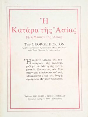Η κατάρα της Ασίας