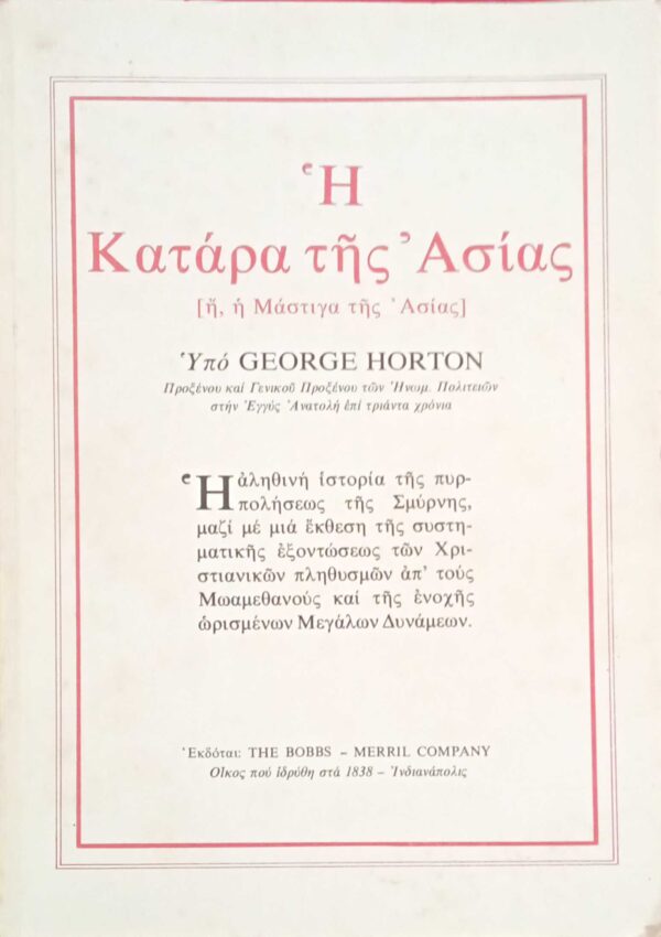 Η κατάρα της Ασίας