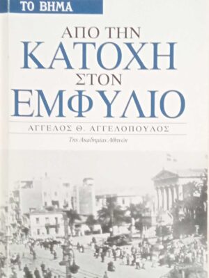 Από την κατοχή στον εμφύλιο
