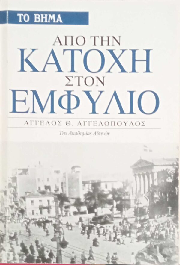 Από την κατοχή στον εμφύλιο
