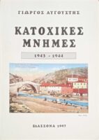 Κατοχικές μνήμες 1943-1944