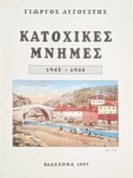 Κατοχικές μνήμες 1943-1944