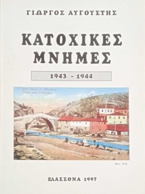 Κατοχικές μνήμες 1943-1944