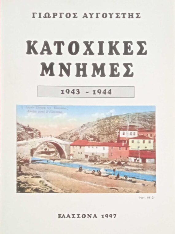 Κατοχικές μνήμες 1943-1944