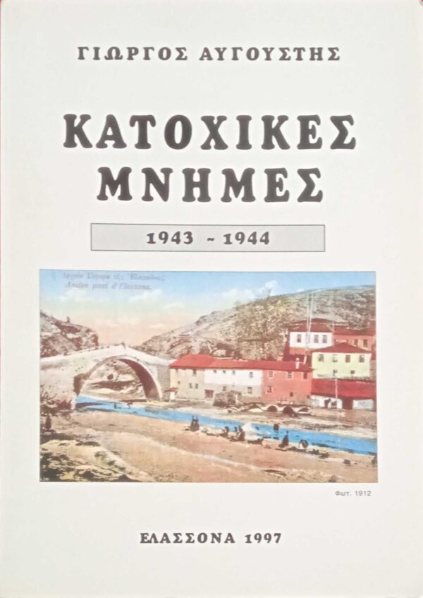 Κατοχικές μνήμες 1943-1944