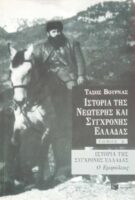 Ιστορία της νεώτερης και σύγχρονης Ελλάδας (Τόμ.Δ)