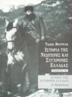 Ιστορία της νεώτερης και σύγχρονης Ελλάδας (Τόμ.Δ)