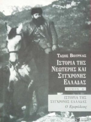 Ιστορία της νεώτερης και σύγχρονης Ελλάδας (Τόμ.Δ)