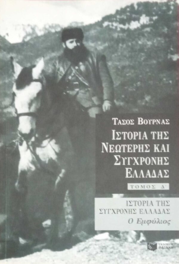 Ιστορία της νεώτερης και σύγχρονης Ελλάδας (Τόμ.Δ)