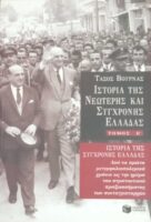 Ιστορία της νεώτερης και σύγχρονης Ελλάδας (Τόμ.Ε)