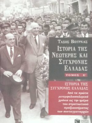 Ιστορία της νεώτερης και σύγχρονης Ελλάδας (Τόμ.Ε)