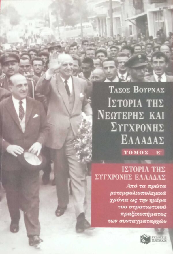 Ιστορία της νεώτερης και σύγχρονης Ελλάδας (Τόμ.Ε)