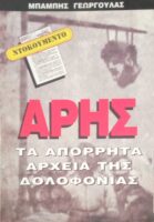 Άρης. Τα απόρρητα αρχεία της δολοφονίας