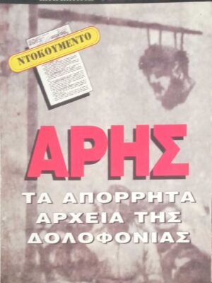 Άρης. Τα απόρρητα αρχεία της δολοφονίας