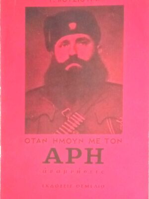 Όταν ήμουν με τον Άρη