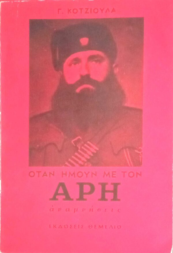 Όταν ήμουν με τον Άρη