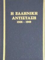 Η Ελληνική αντίσταση 1936-1949 τόμος 5. OSS Με την κεντρική του ΕΑΜ
