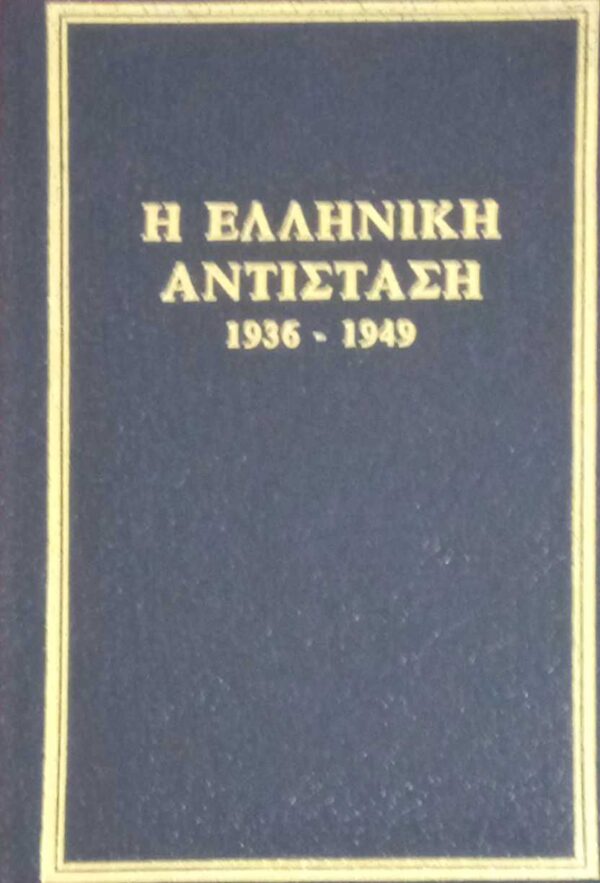 Η Ελληνική αντίσταση 1936-1949 τόμος 5. OSS Με την κεντρική του ΕΑΜ