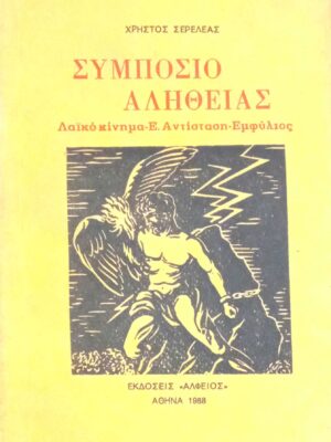 Συμπόσιο αλήθειας. Λαϊκό κίνημα, Ε.Αντίσταση, Εμφύλιος