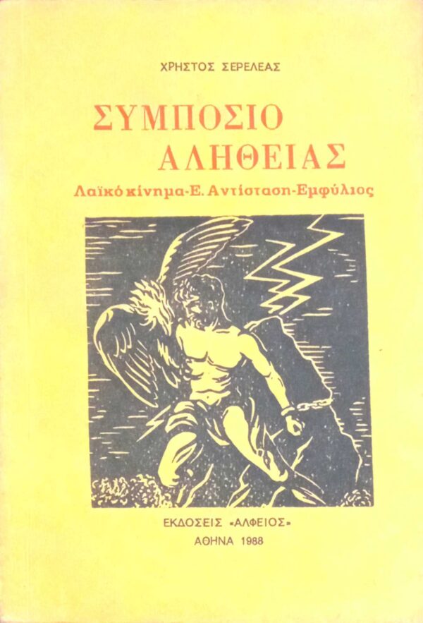 Συμπόσιο αλήθειας. Λαϊκό κίνημα, Ε.Αντίσταση, Εμφύλιος
